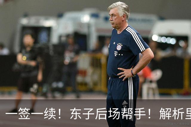 一签一续！东子后场帮手！解析里夫斯&格兰姆斯