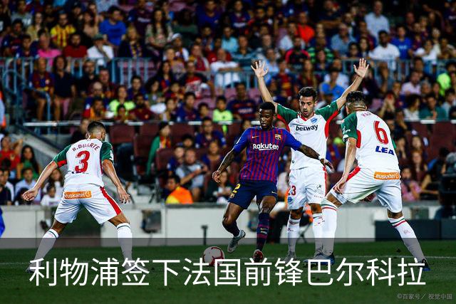 利物浦签下法国前锋巴尔科拉