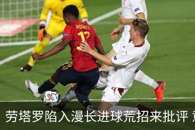 劳塔罗陷入漫长进球荒招来批评 意媒批他表现太差