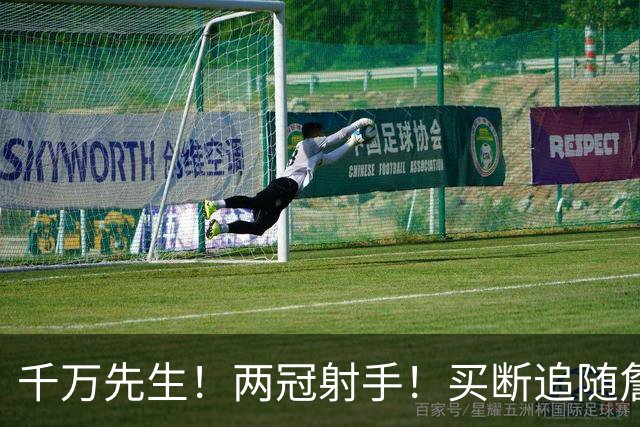 千万先生！两冠射手！买断追随詹皇！皇家射手团？