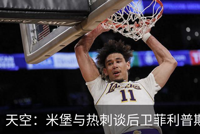 天空：米堡与热刺谈后卫菲利普斯，并接近敲定曼联门将维特克