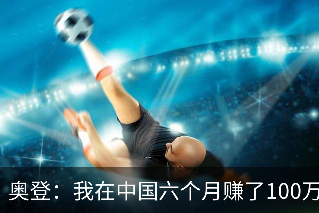 奥登：我在中国六个月赚了100万美元 每天抽一包烟&赛前都在抽