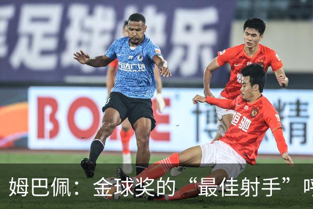 姆巴佩：金球奖的“最佳射手”呼声如潮水汹涌