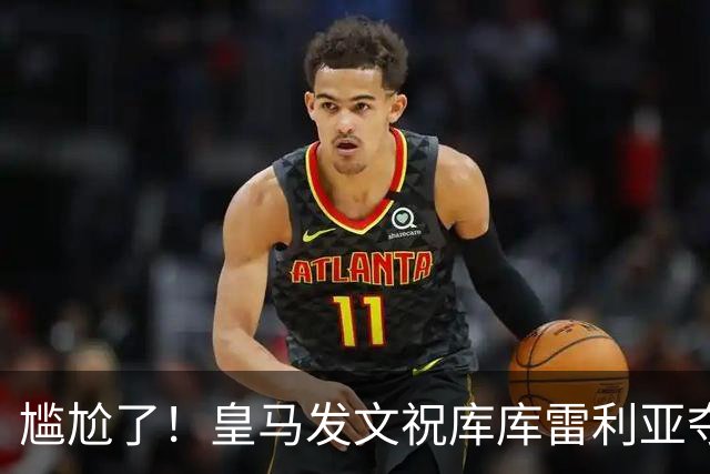 尴尬了！皇马发文祝库库雷利亚夺冠，FIFA仍显示其为切尔西球员