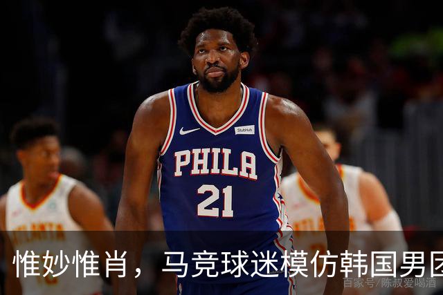 惟妙惟肖，马竞球迷模仿韩国男团ATEEZ成员San此前的魔性舞蹈