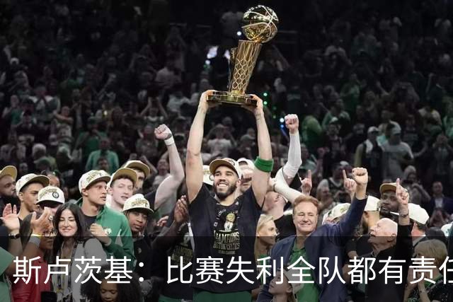 斯卢茨基：比赛失利全队都有责任，公平来说我们的机会多于海港