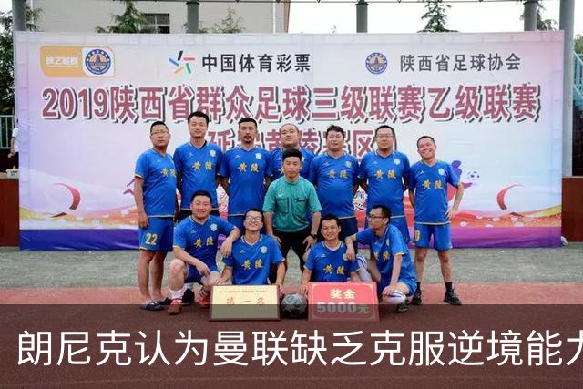 朗尼克认为曼联缺乏克服逆境能力 C罗也没这品质