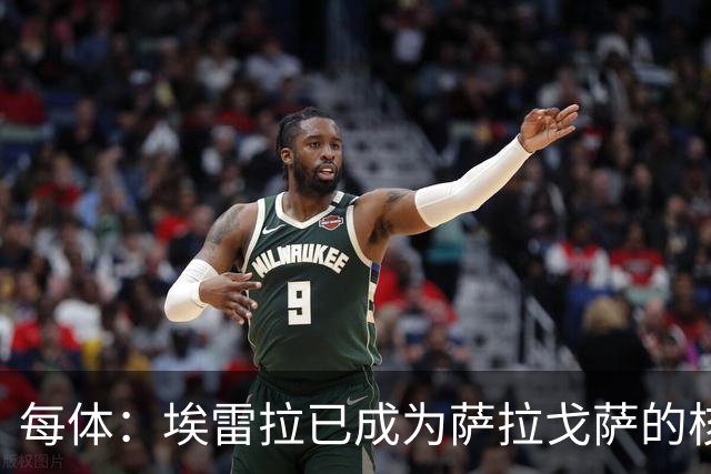 每体：埃雷拉已成为萨拉戈萨的核心领袖