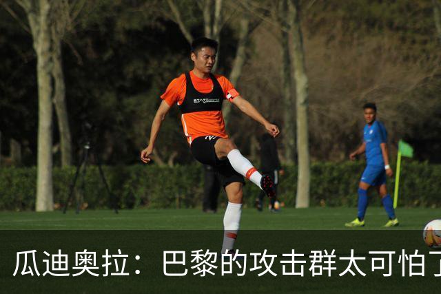 瓜迪奥拉：巴黎的攻击群太可怕了 我们防守很出色