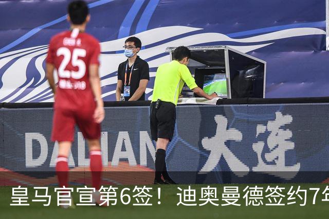 皇马官宣第6签！迪奥曼德签约7年，队史最贵引援，总价1.4亿