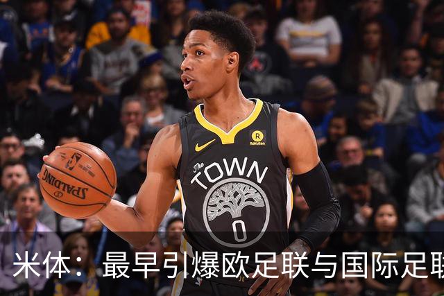 米体：最早引爆欧足联与国际足联矛盾的是欧超构想
