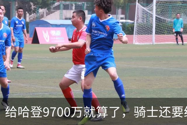 给哈登9700万就算了，骑士还要给哈登减负？这或许才是争冠之道