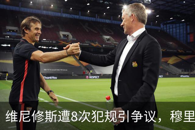 维尼修斯遭8次犯规引争议，穆里尼奥怒斥西甲霸凌