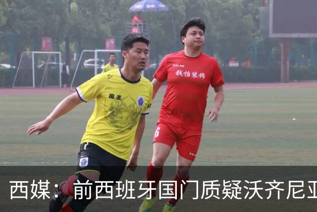 西媒：前西班牙国门质疑沃齐尼亚入选世界杯最佳阵容