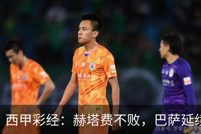 西甲彩经：赫塔费不败，巴萨延续连胜