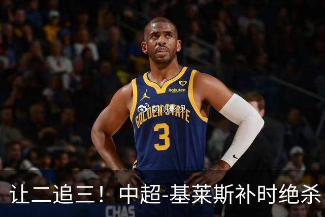让二追三！中超-基莱斯补时绝杀 津门虎3-2玉昆取四连胜