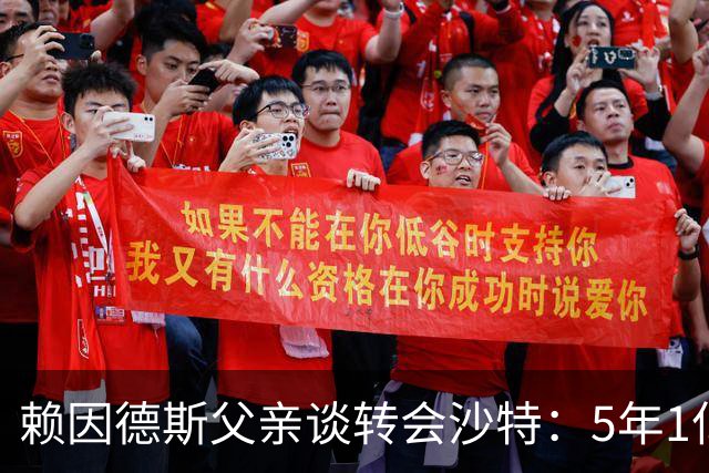 赖因德斯父亲谈转会沙特：5年1亿欧是巨款，我们不需要假装清高