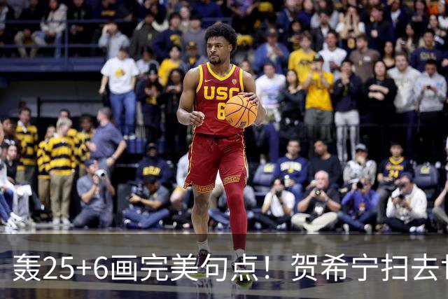 轰25+6画完美句点！贺希宁扫去世预赛低迷阴霾 联赛MVP需更多球权