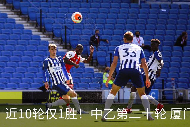 近10轮仅1胜！中乙第二十轮 厦门飞鹭0-0战平广州蒲公英