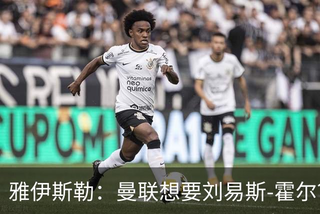 雅伊斯勒：曼联想要刘易斯-霍尔？没门