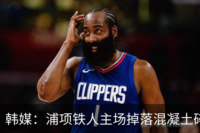 韩媒：浦项铁人主场掉落混凝土碎块，好在没砸中球迷