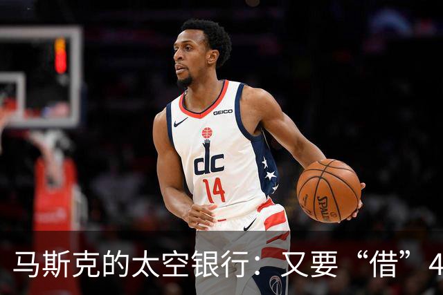 马斯克的太空银行：又要“借”400亿美元买芯片了！