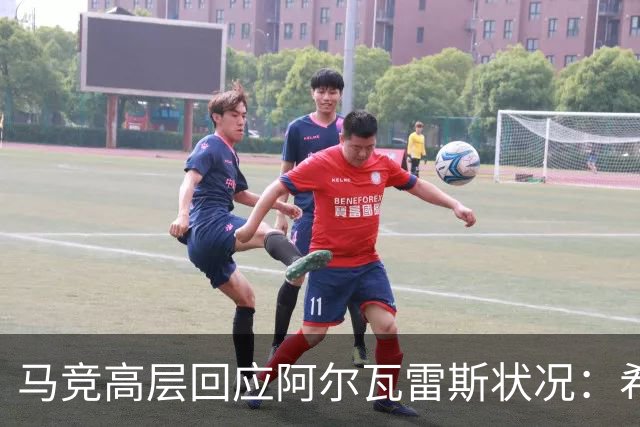 马竞高层回应阿尔瓦雷斯状况：希望他赶上下一场西甲
