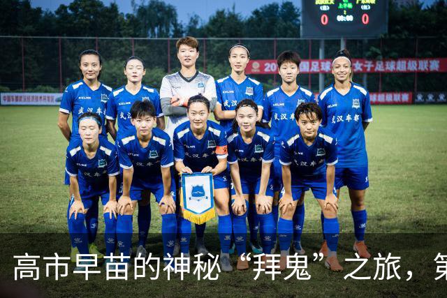 高市早苗的神秘“拜鬼”之旅，第四次了？真的是拜神还是拜鬼？