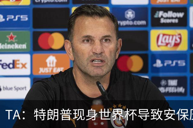 TA：特朗普现身世界杯导致安保压力巨大，决赛颁奖时还引发嘘声